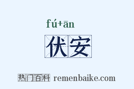 伏安是什么意思的图片